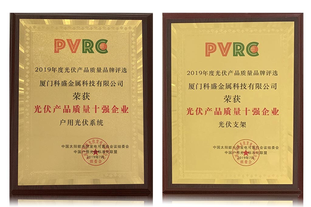 科盛金属荣获“PVRC——光伏产品质量十强企业”